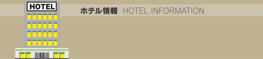 ホテル情報